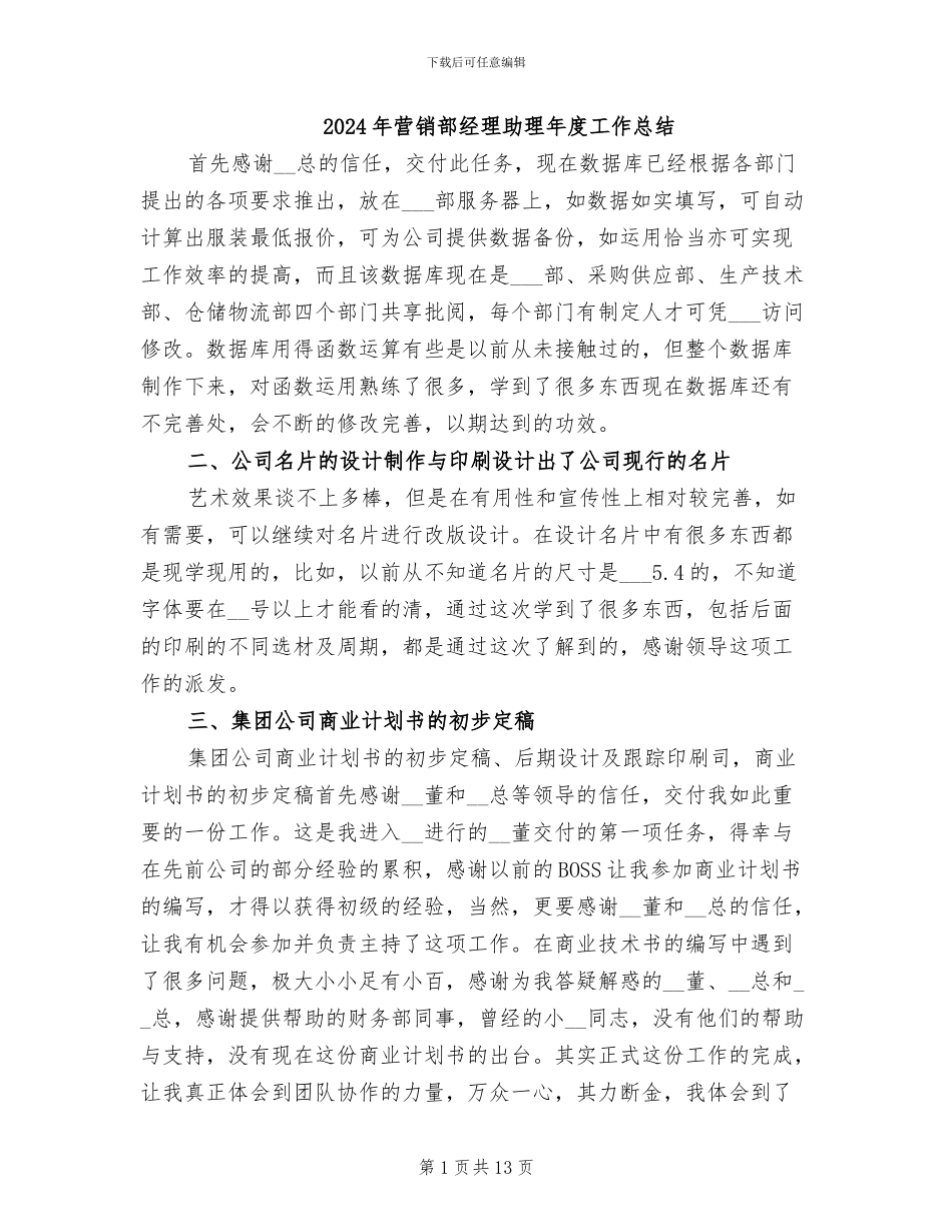 2024年营销部经理助理年度工作总结_第1页