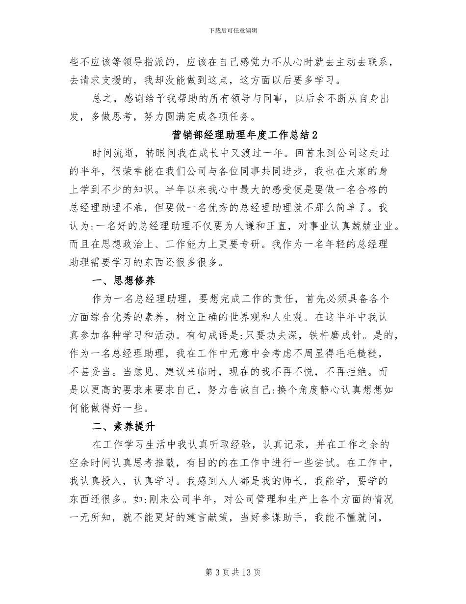 2024年营销部经理助理年度工作总结_第3页