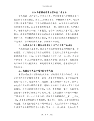 2024年营销部经理助理年度工作总结