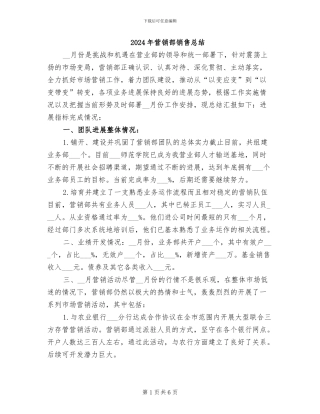 2024年营销部销售总结