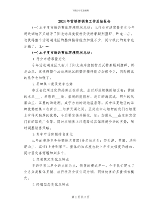 2024年营销部销售工作总结报告