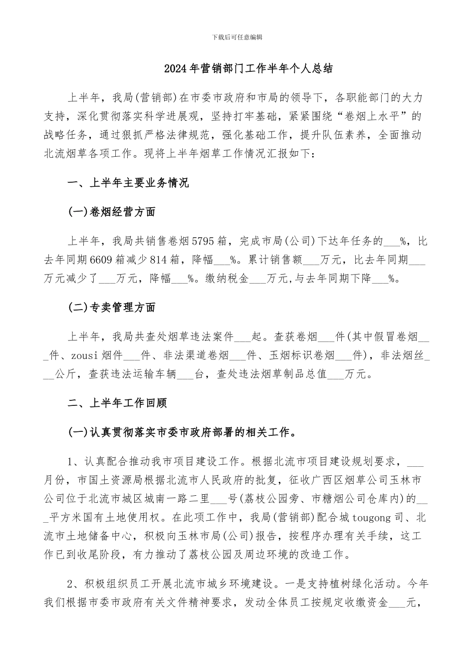 2024年营销部门工作半年个人总结_第1页