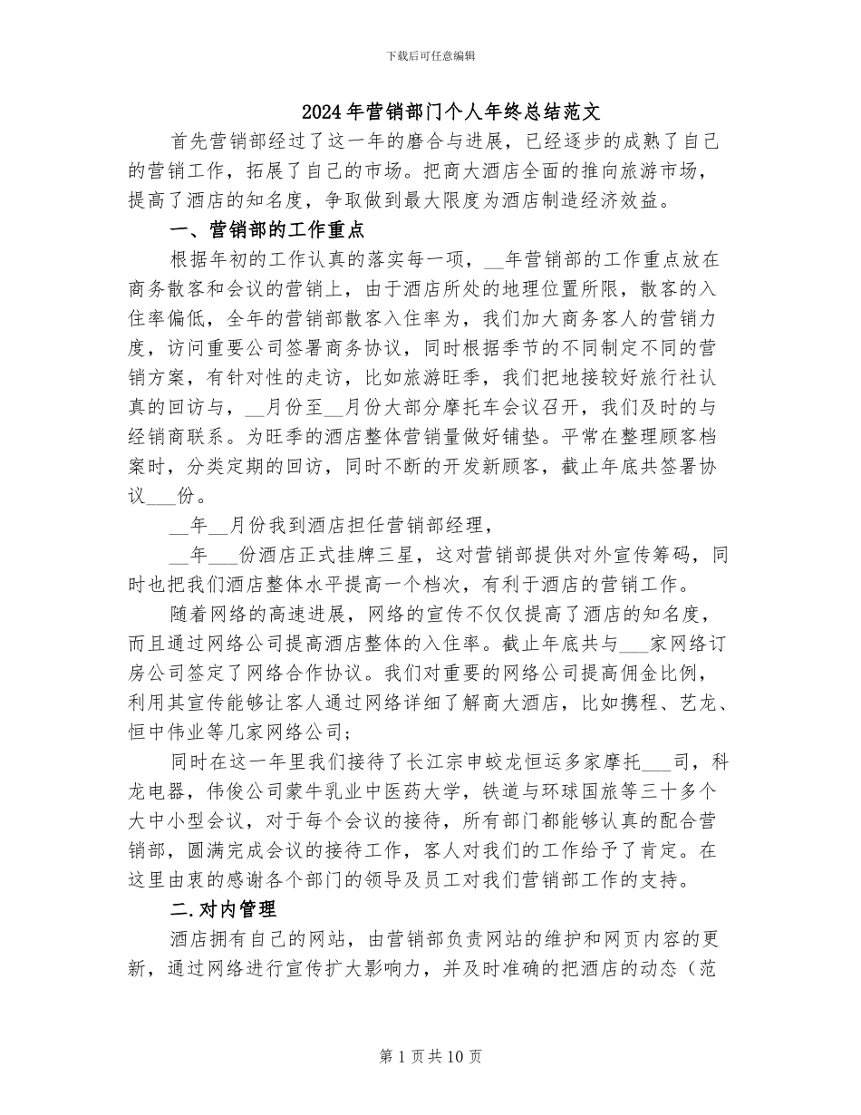 2024年营销部门个人年终总结范文_第1页