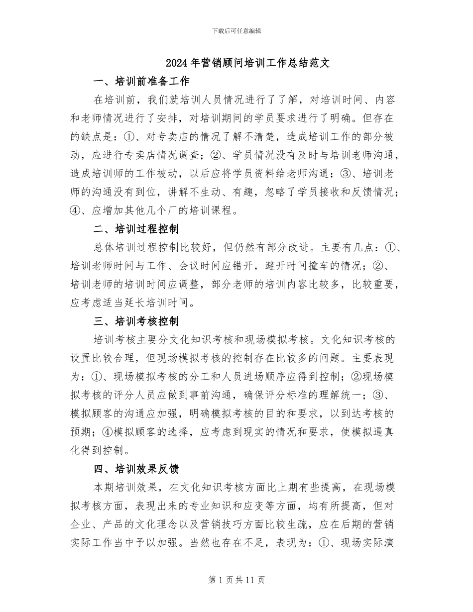 2024年营销顾问培训工作总结范文_第1页