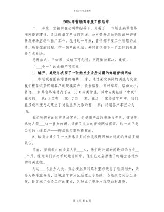 2024年营销部年度工作总结