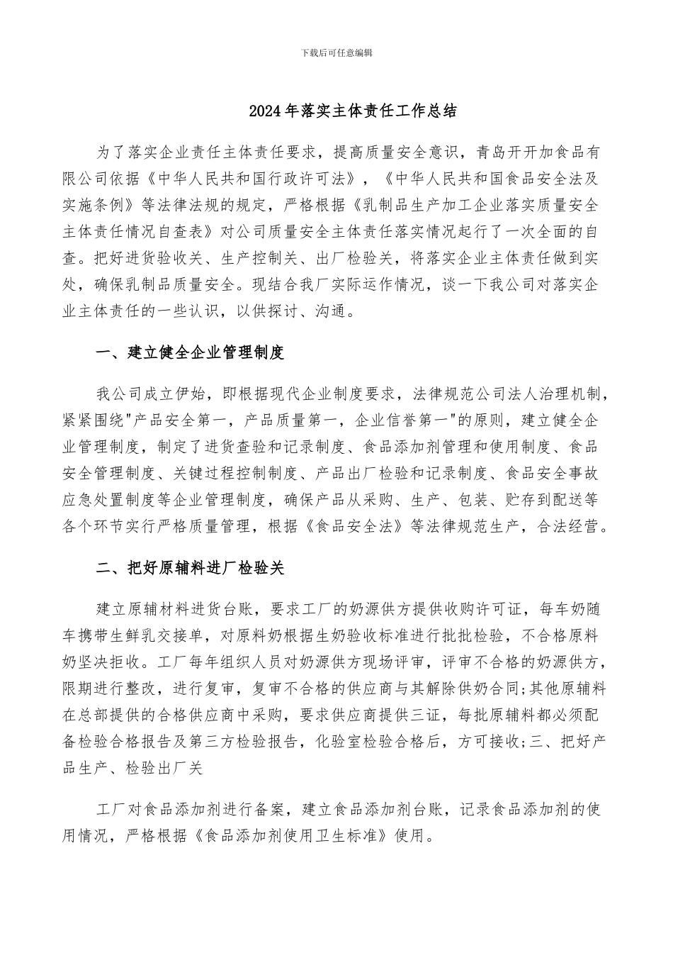 2024年落实主体责任工作总结_第1页