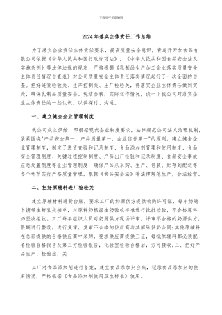 2024年落实主体责任工作总结