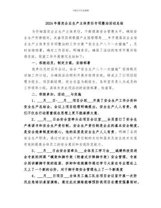 2024年落实企业生产主体责任专项整治活动总结