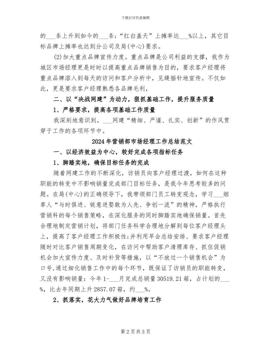 2024年营销部市场经理工作总结_第2页