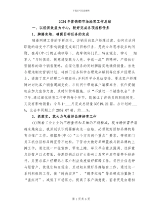 2024年营销部市场经理工作总结