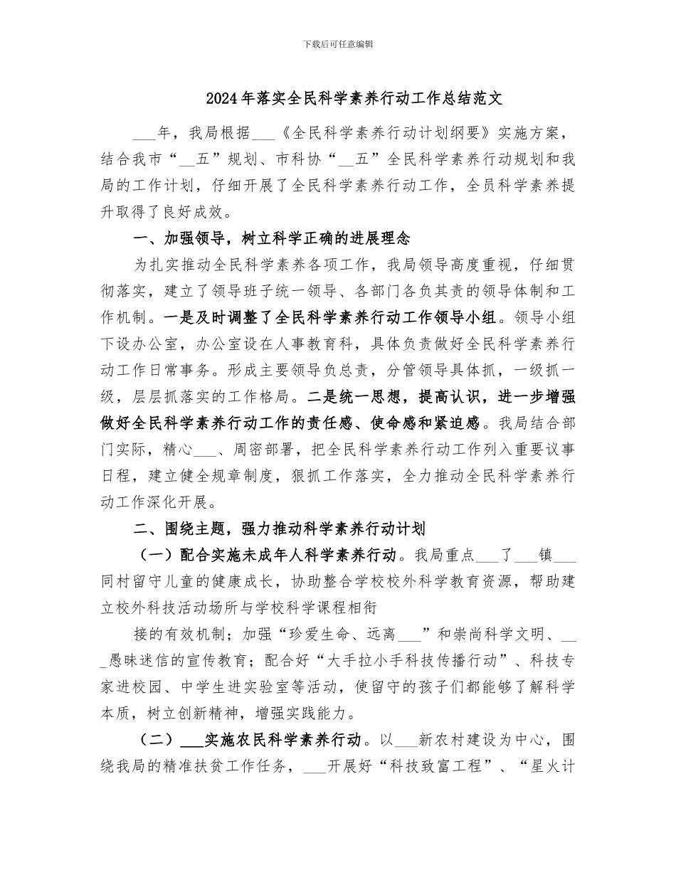 2024年落实全民科学素质行动工作总结范文_第1页