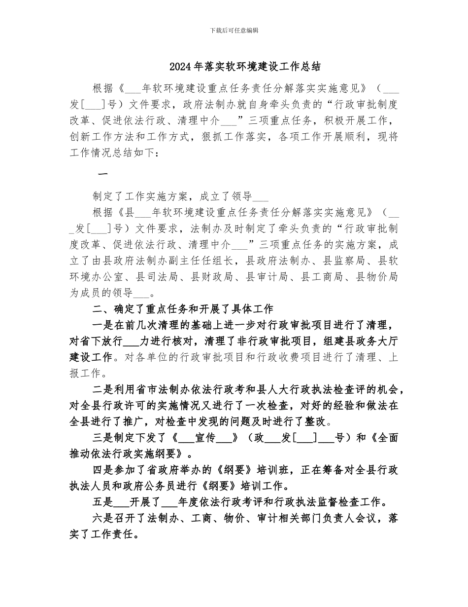 2024年落实软环境建设工作总结_第1页