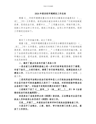 2024年落实软环境建设工作总结