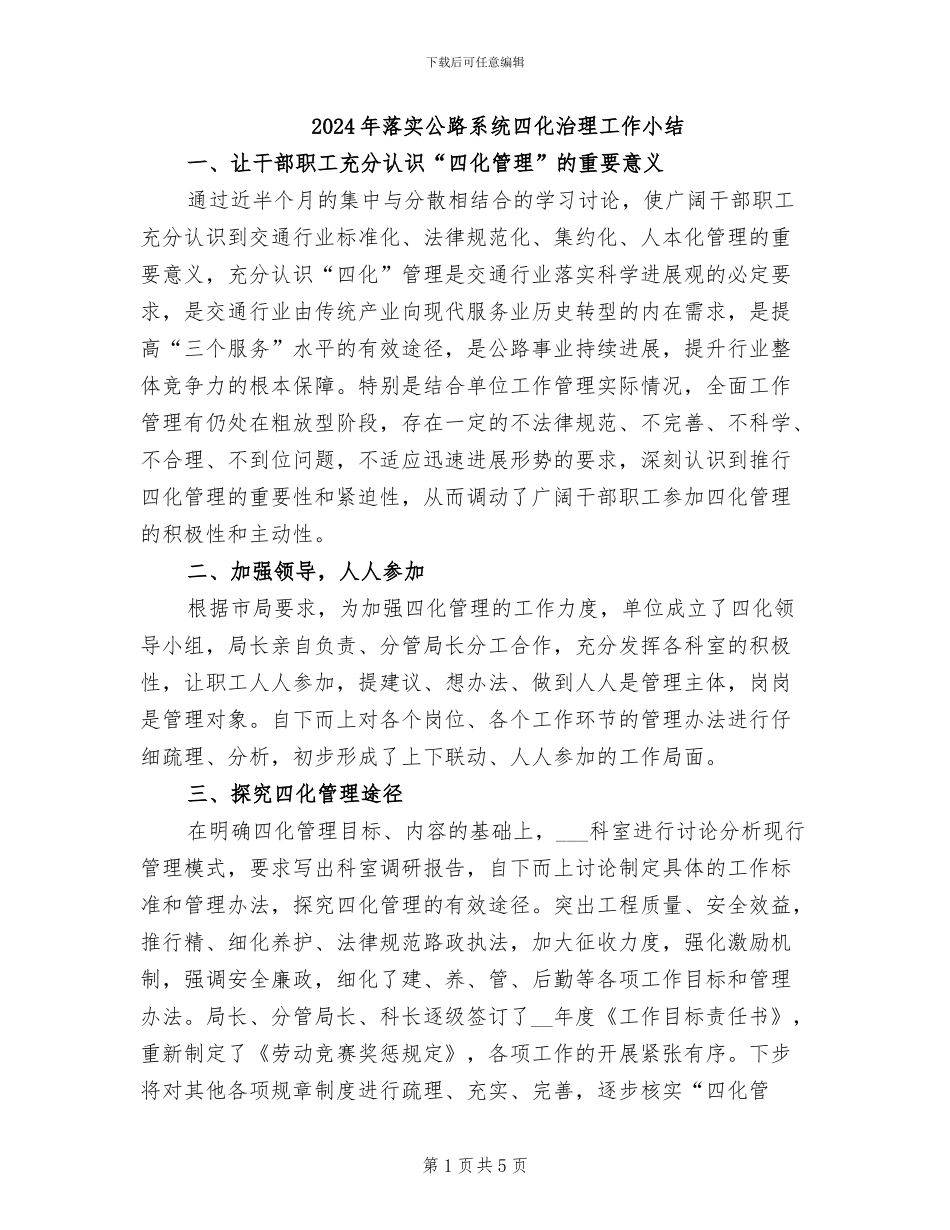 2024年落实公路系统四化治理工作小结_第1页