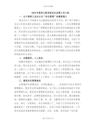 2024年落实公路系统四化治理工作小结