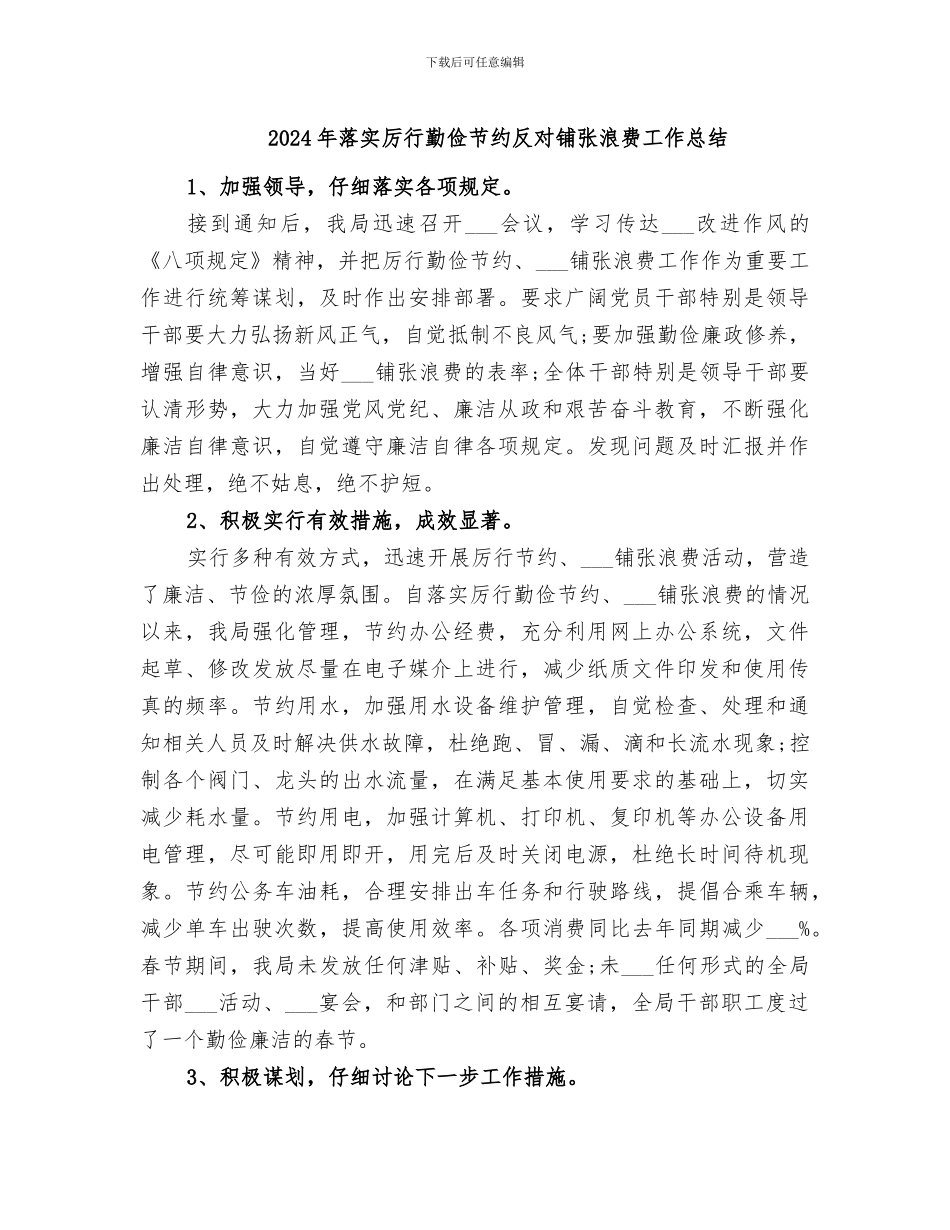 2024年落实厉行勤俭节约反对铺张浪费工作总结_第1页