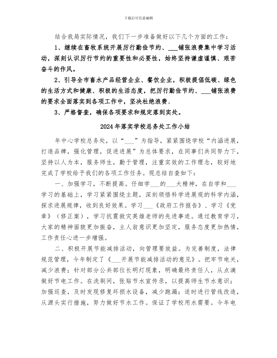 2024年落实厉行勤俭节约反对铺张浪费工作总结_第2页