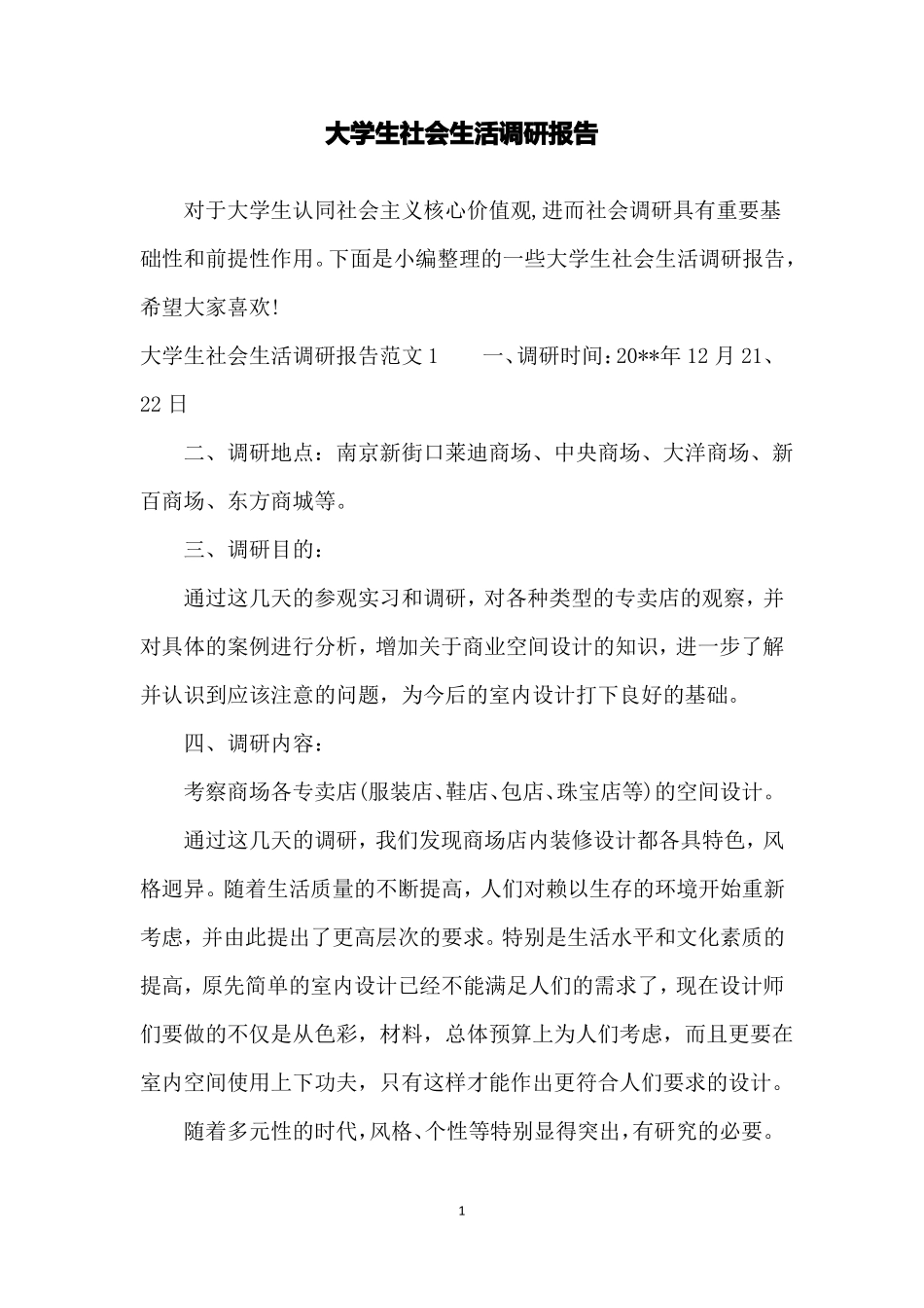 大学生社会生活调研报告_第1页