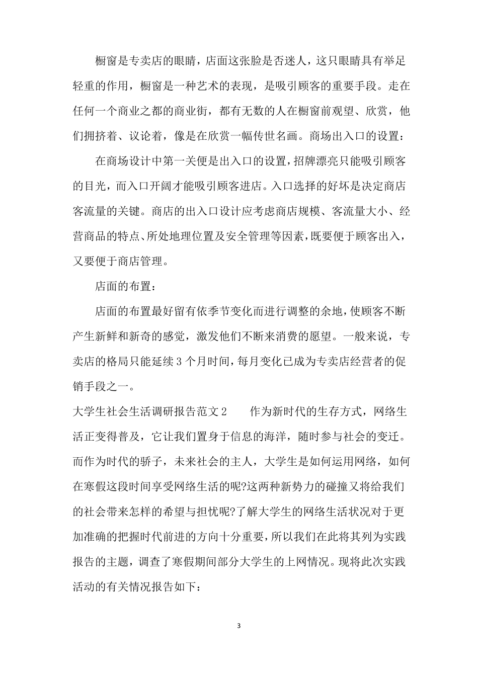 大学生社会生活调研报告_第3页