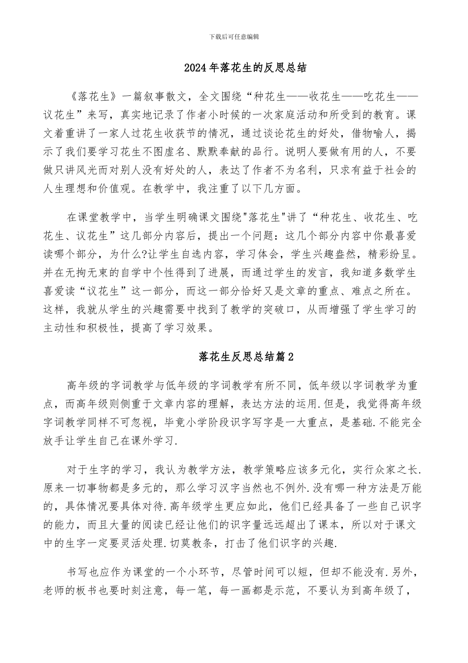 2024年落花生的反思总结_第1页