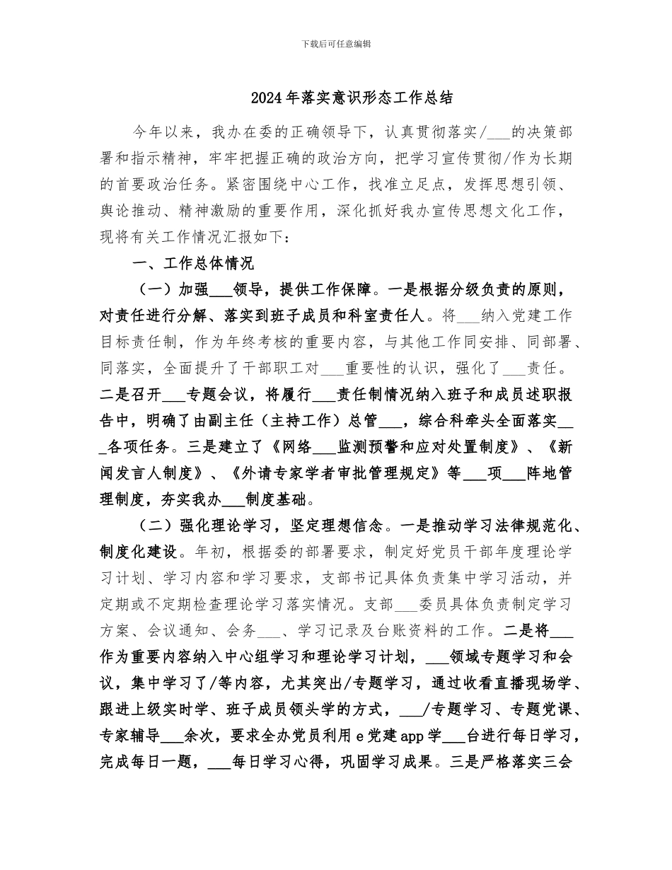 2024年落实意识形态工作总结_第1页