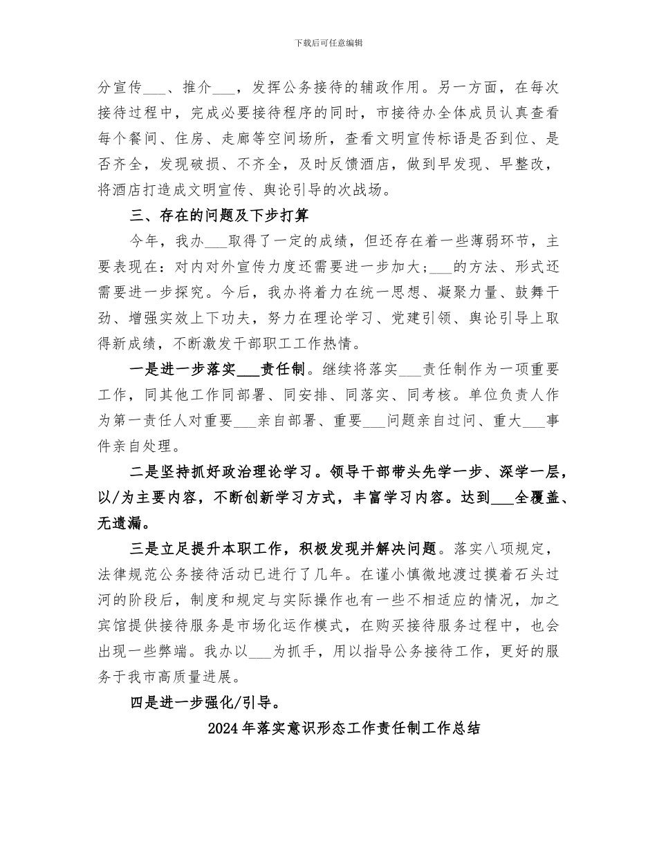 2024年落实意识形态工作总结_第3页