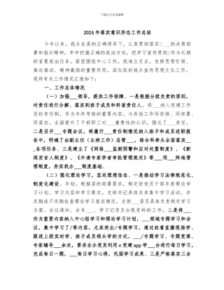 2024年落实意识形态工作总结