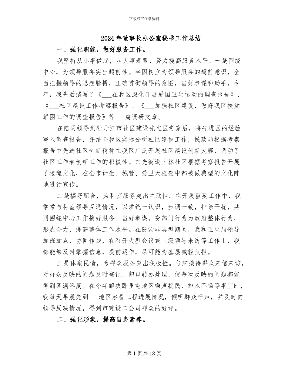 2024年董事长办公室秘书工作总结_第1页