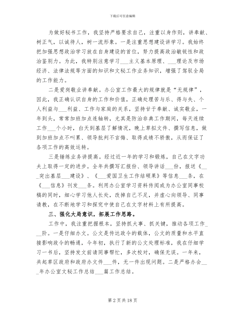 2024年董事长办公室秘书工作总结_第2页