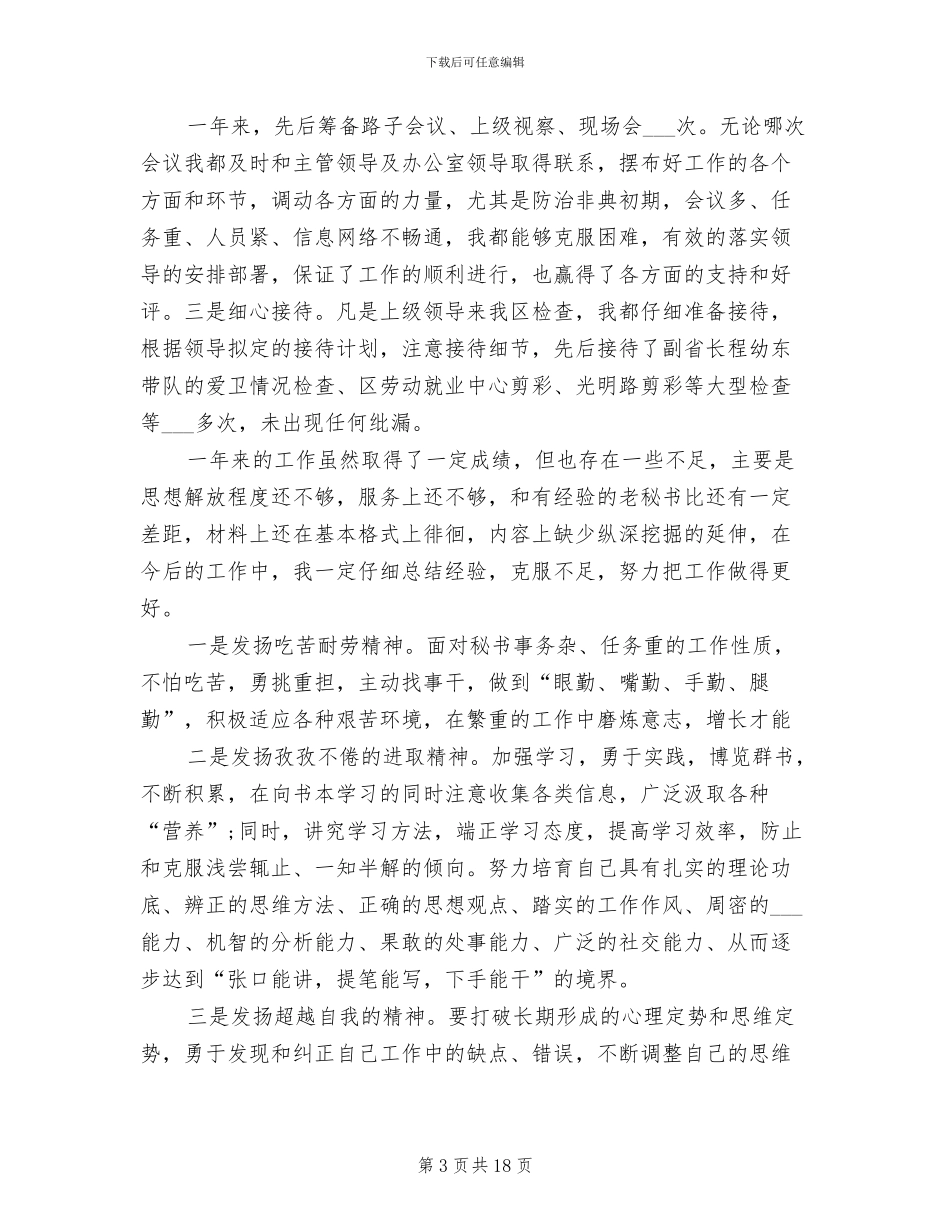 2024年董事长办公室秘书工作总结_第3页