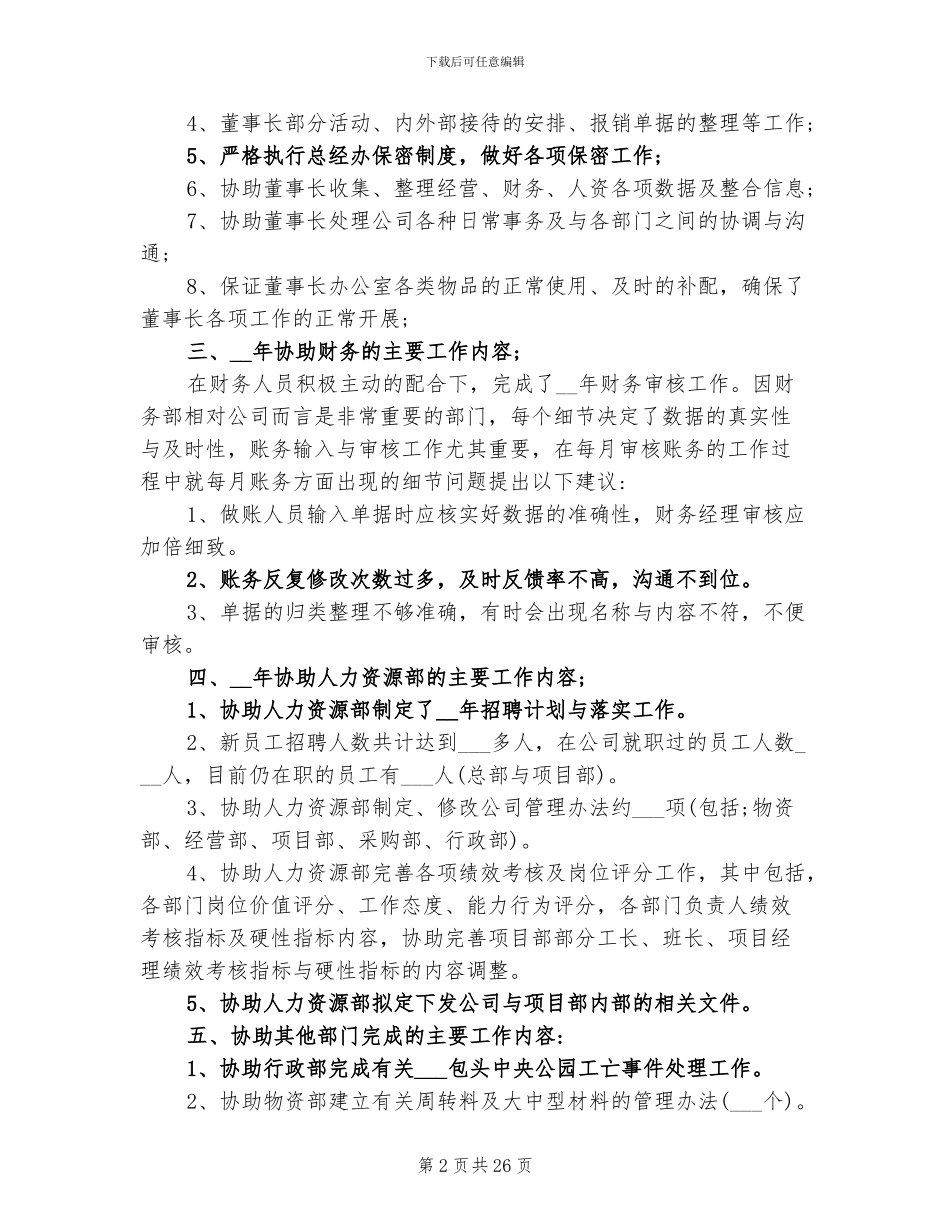 2024年董事长助理工作总结_第2页