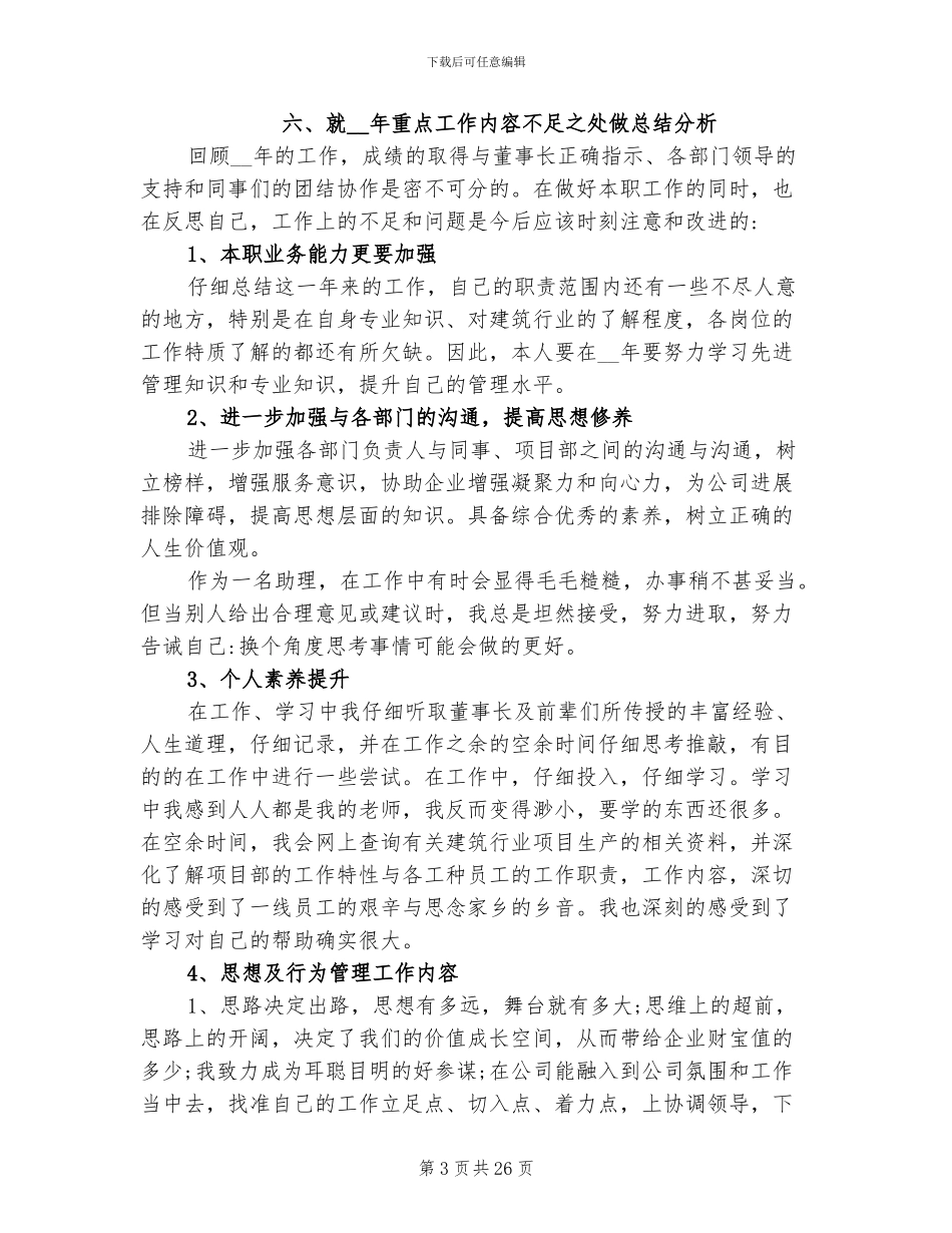 2024年董事长助理工作总结_第3页