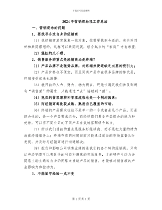 2024年营销部经理工作总结