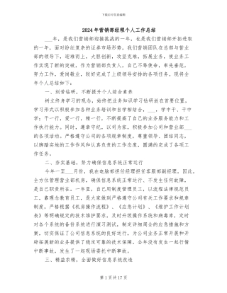 2024年营销部经理个人工作总结