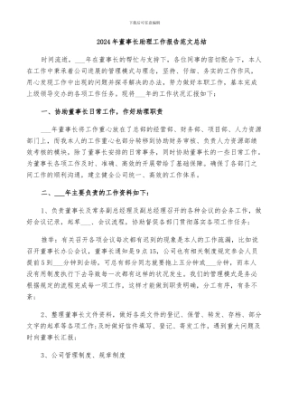 2024年董事长助理工作报告范文总结