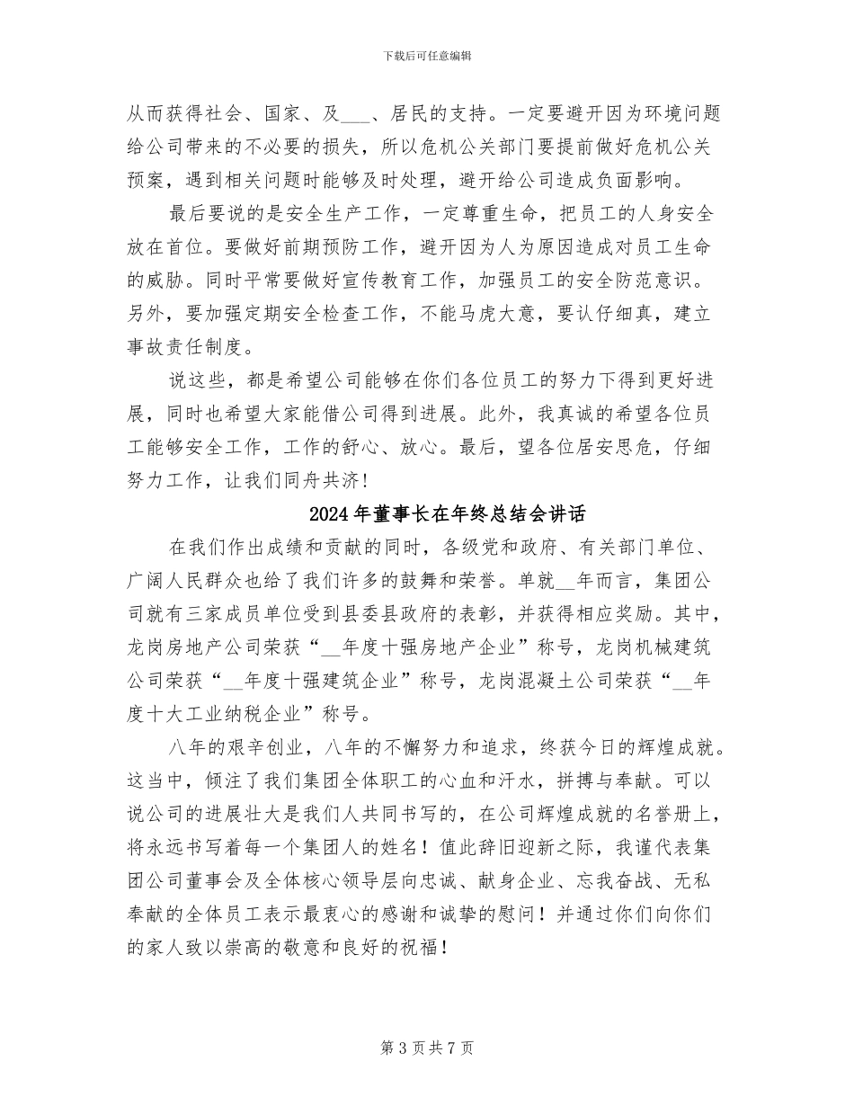 2024年董事长在年终总结_第3页