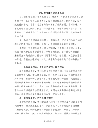 2024年董事长在年终总结