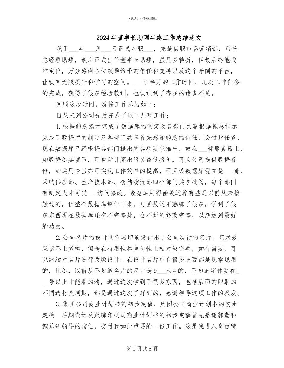 2024年董事长助理年终工作总结范文_第1页