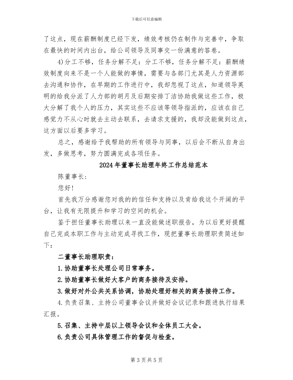 2024年董事长助理年终工作总结范文_第3页