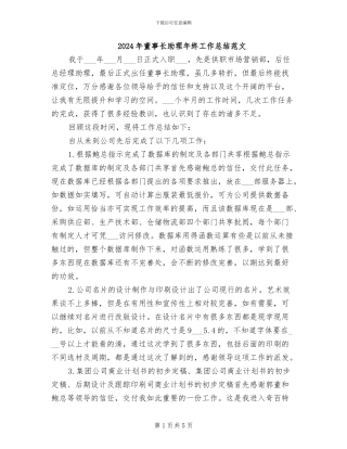 2024年董事长助理年终工作总结范文