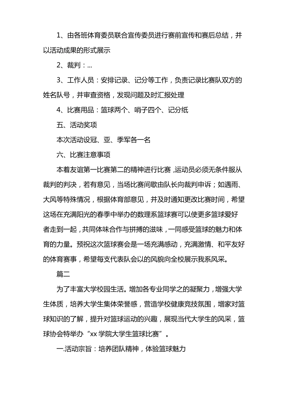 大学生篮球比赛活动方案_第2页