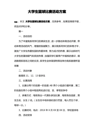大学生篮球比赛活动方案