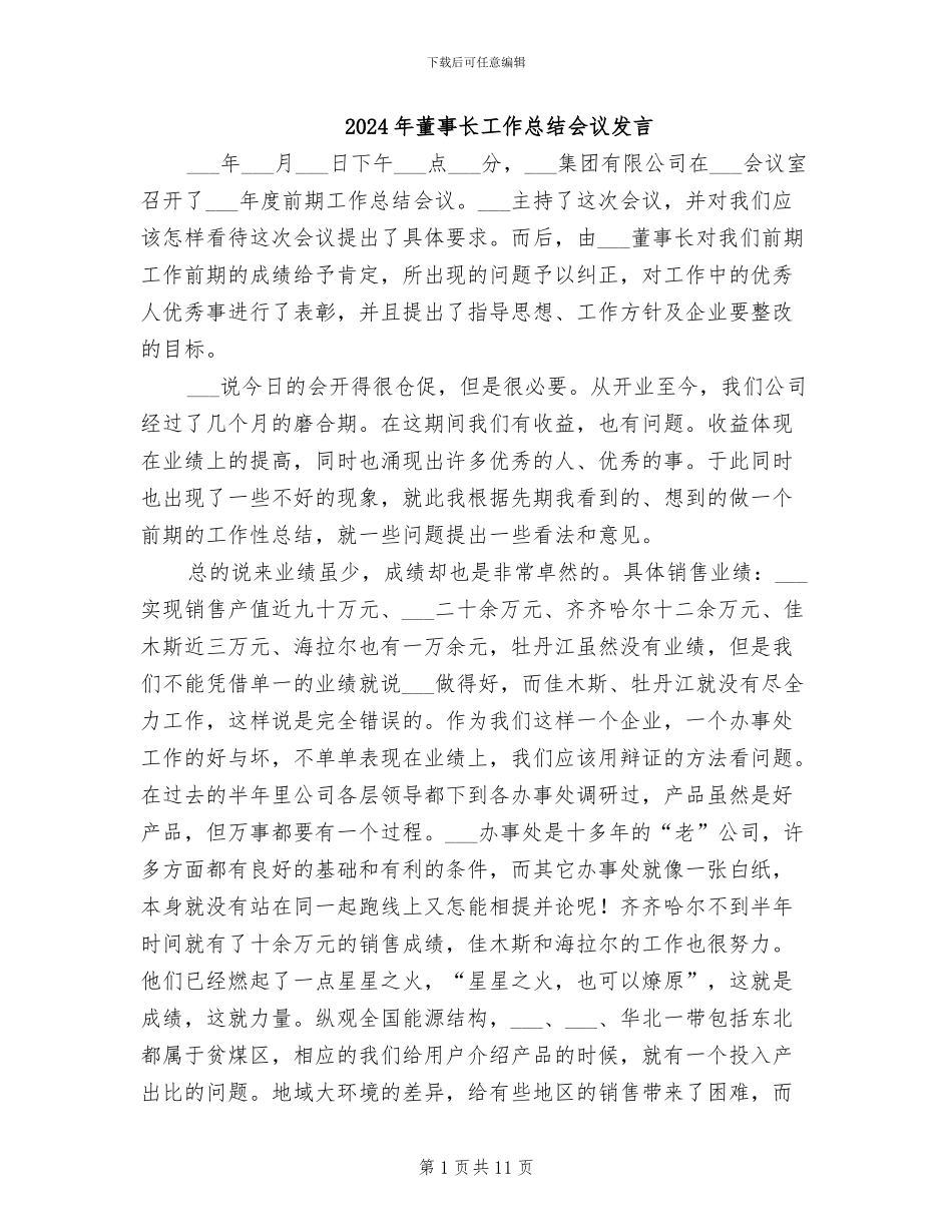 2024年董事长工作总结会议发言_第1页