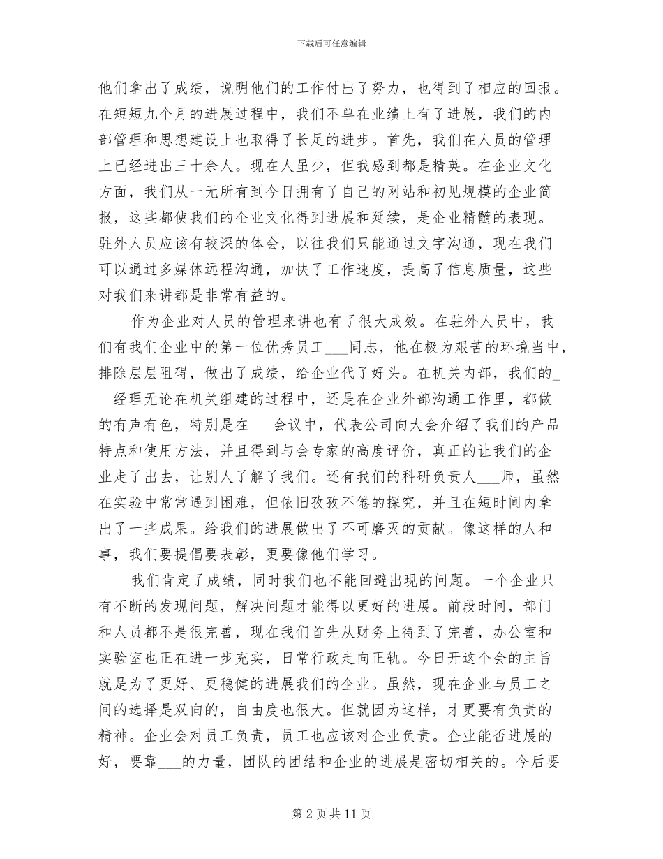 2024年董事长工作总结会议发言_第2页