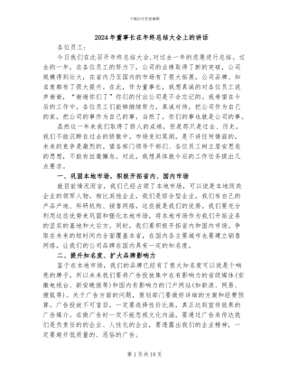 2024年董事长在年终总结大会上的讲话