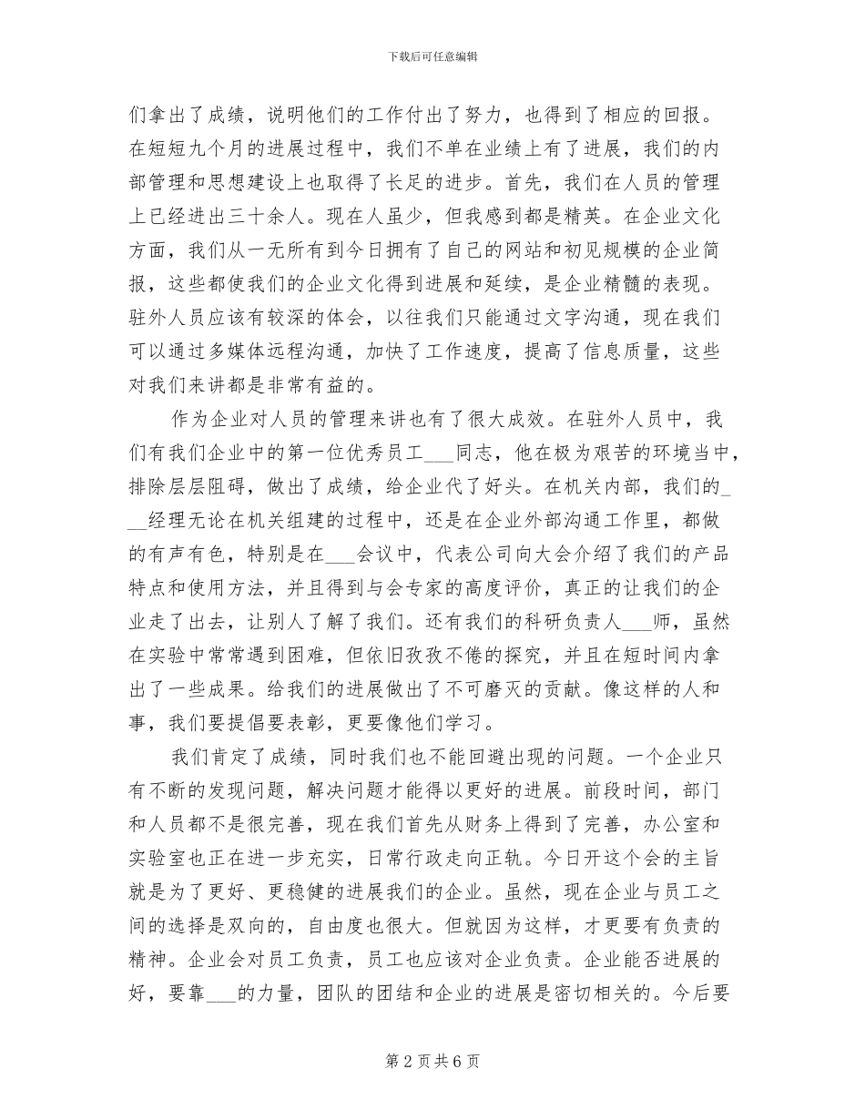 2024年董事长工作总结会议发言稿_第2页