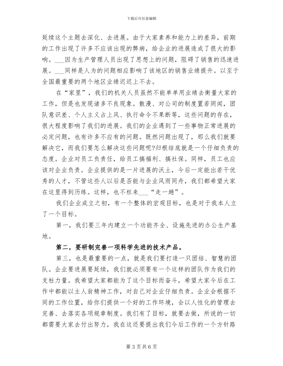 2024年董事长工作总结会议发言稿_第3页