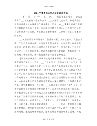 2024年董事长工作总结会议发言稿