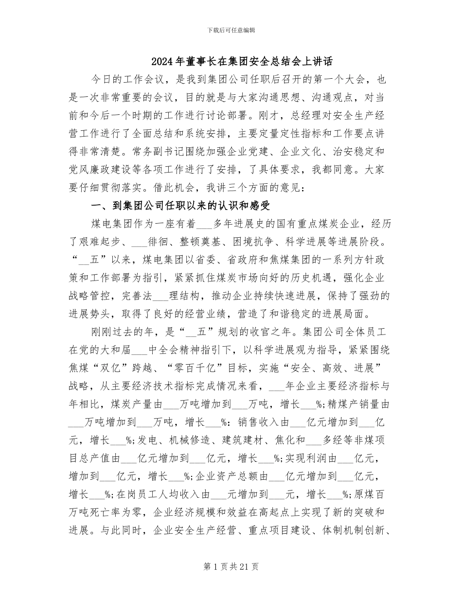 2024年董事长在集团安全总结会上讲话_第1页