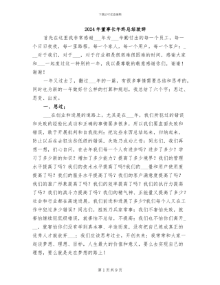 2024年董事长年终总结致辞